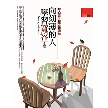 向刻薄的人學習寬容 全集：做人寬容，做事就更圓融