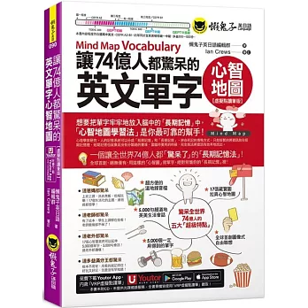 讓74億人都驚呆的英文單字心智地圖 =  Mind map vocabulary /