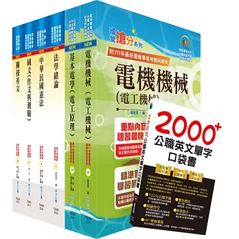 關務特考四等技術類（電機工程）套書（贈英文單字書、贈題庫網帳號、雲端課程）