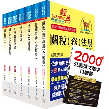 關務特考薦任升等（關務類共同科目）套書（贈英文單字書、贈題庫網帳號、雲端課程）