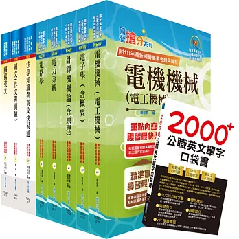 關務特考三等技術類（電機工程）套書（贈英文單字書、贈題庫網帳號、雲端課程）