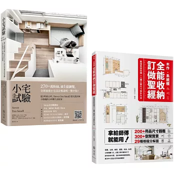 小宅試驗+收納訂做聖經（雙書套組）