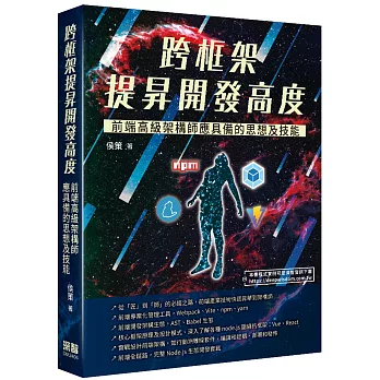 跨框架提昇開發高度：前端高級架構師應具備的思想及技能