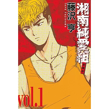 湘南純愛組 愛藏版 1