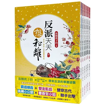 反派天天想和離：套書＜1-6卷＞(完)