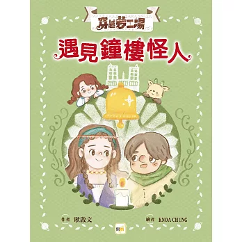 【穿越夢工場】 4：遇見鐘樓怪人﹝中高年級讀本﹞