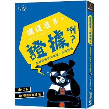講這麼多，證據咧？—跟著律師合法蒐證、有效舉證（2版）