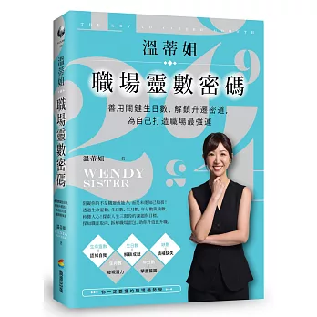 溫蒂姐職埸靈數密碼：善用關鍵生日數，解鎖升遷密道，為自己打造職場最強運