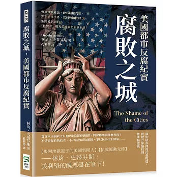 腐敗之城，美國都市反腐紀實：警界貪贓枉法、政客錢權交易、罪犯逍遙法外、官員收賄成習……聖路易到紐約，「扒糞者」曝光美國腐朽的真面目！