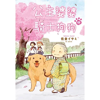 公主婆婆與騎士狗狗 = Hime-bachan and knight