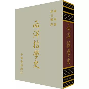 西洋哲學史（精裝）