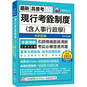 2024【命題分析+重點提示】現行考銓制度(含人事行政學)［32版］（高普考／地方特考／各類特考）