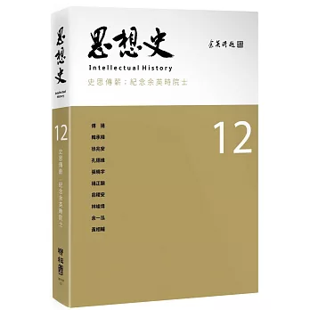 思想史.  紀念余英時院士專號 = Intellectual history /