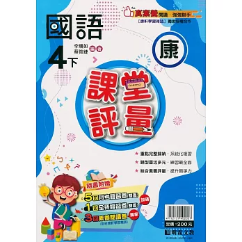 國小課堂評量【康版】國語四下(112學年)