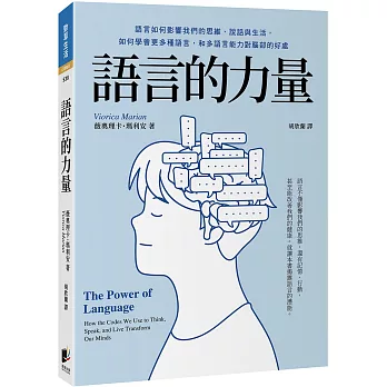 語言的力量：語言如何影響我們的思維、說話與生活，如何學會更多種語言，和多語言能力對腦部的好處