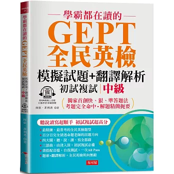 學霸都在讀的GEPT全民英檢模擬試題+翻譯解析 (初試複試) 中級：聽說讀寫超順手，初試複試超高分  (附QR Code線上音檔)