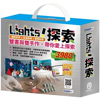 Light!探索 套組：《小小光線設計師：快樂露營去＋停電驚魂記》（含手作及電子教具）