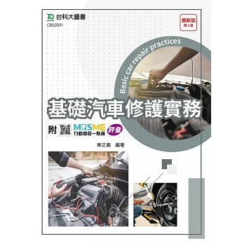 基礎汽車修護實務 - 最新版(第二版) - 附MOSME行動學習一點通：評量