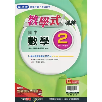 國中翰林教學式講義數學一下(112學年)