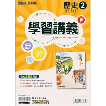 國中康軒新挑戰學習講義歷史一下(112學年)