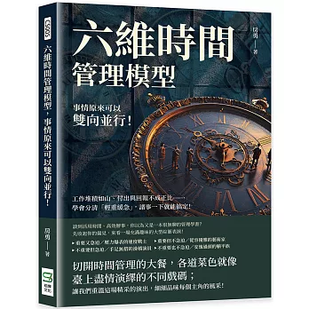 六維時間管理模型，事情原來可以雙向並行！工作堆積如山、付出與回報不成正比……學會分清「輕重緩急」，諸事一下就能搞定！