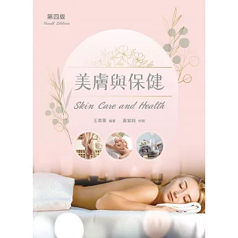 美膚與保健 = Skin care and health /