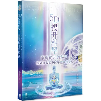 5D揚升科學 : 靈魂揚升的秘密 釋放潛藏的90%靈性潛能(另開新視窗)