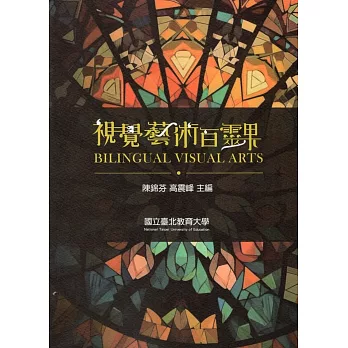 視覺藝術百靈果 =  Bilingual visual arts /