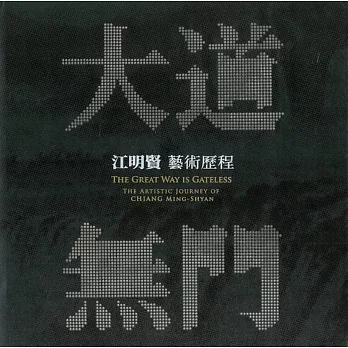 大道無門 : 江明賢藝術歷程