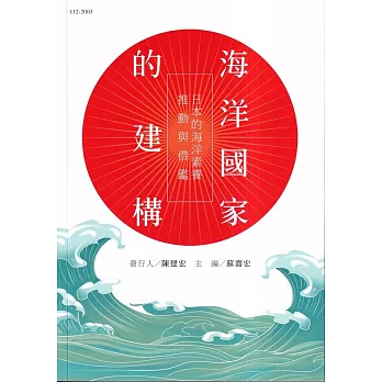 海洋國家的建構 : 日本的海洋素養推動與借鑑
