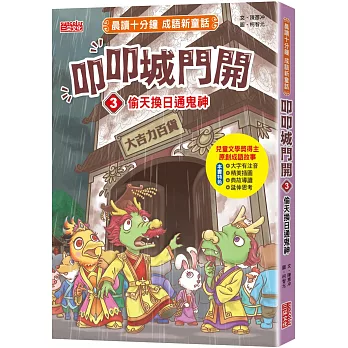 叩叩城門開. 3, 偷天換日通鬼神