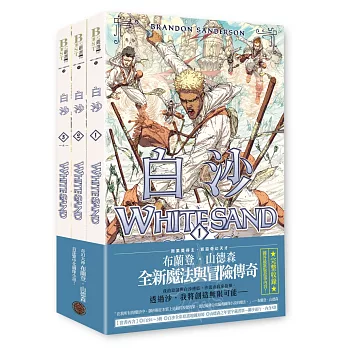 白沙套書【全三冊】（限量珍藏白沙三款「山德森之年寰宇藏書票」及「全彩原畫地圖海報」，邪惡奇幻天才布蘭登．山德森首部圖像小說全彩精緻完整版！）