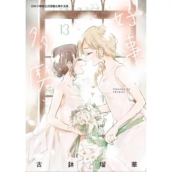 好事多磨 13  完