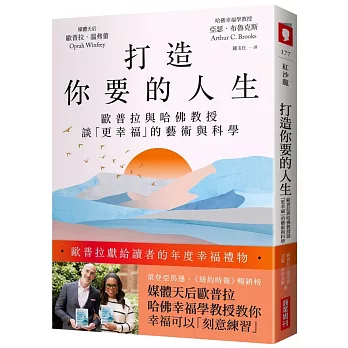 打造你要的人生：歐普拉與哈佛教授談「更幸福」的藝術與科學