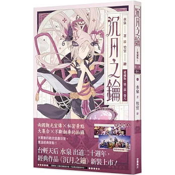 沉月之鑰  第一部  卷八【愛藏版】