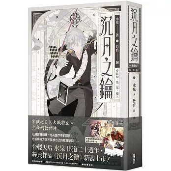 沉月之鑰  第一部  卷三【愛藏版】