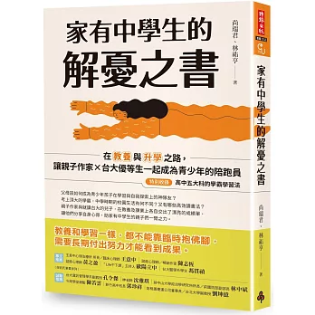 家有中學生的解憂之書：在教養與升學之路，讓親子作家╳台大優等生一起成為青少年的陪跑員【特別收錄：高中五大科的學霸學習法】