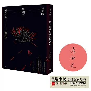當太陽墜毀在哈因沙山 /