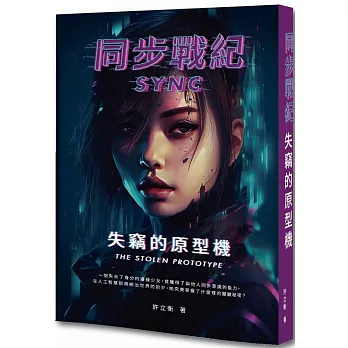 同步戰紀：失竊的原型機