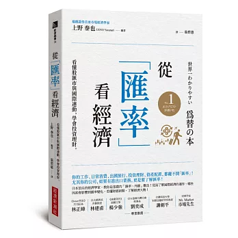 從「匯率」看經濟 : 看懂股匯市與國際連動,學會投資理財(另開新視窗)