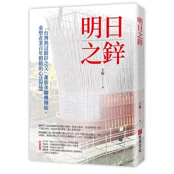 明日之鋅—「台灣熱浸鍍鋅之父」蕭勝彥翻轉傳統，重塑產業百年價值的心法智慧