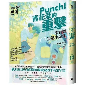 Punch! 青花菜的重擊 : 李有梨短篇小說集