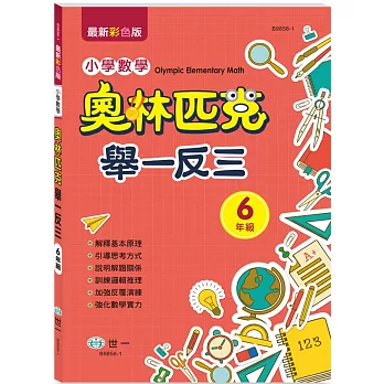 六年級奧林匹克小學數學舉一反三