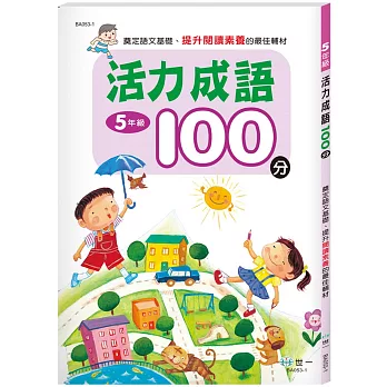 五年級活力成語100分(新綱)