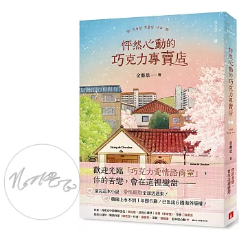 【非全文試讀】怦然心動的巧克力專賣店 by 金藝恩｜皇冠（2