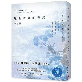 【非全文試讀】透明夜晚的香氣 by 千早茜｜皇冠（2024）