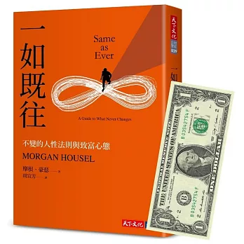 一如既往【附贈美金1元限量版】：不變的人性法則與致富心態