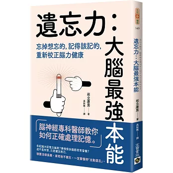 遺忘力　大腦最強本能：忘掉想忘的，記得該記的，重新校正腦力健康