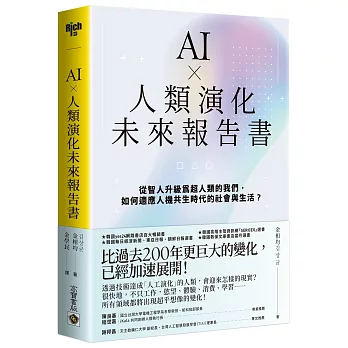 AI × 人類演化未來報告書：從智人升級為超人類的我們，如何適應人機共生時代的社會與生活？