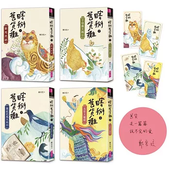 瞎掰舊貨攤1-4套書（共4冊）首批附四款舊貨書卡+完結篇印簽扉頁